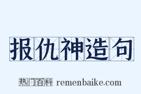 报仇神造句是什么意思的图片